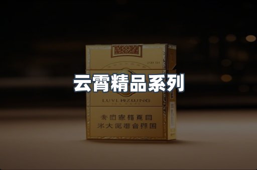 云霄精品系列